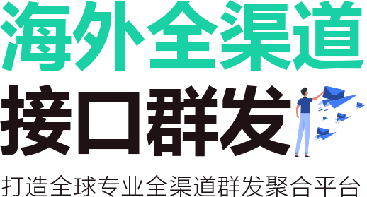 出海全渠道群发
